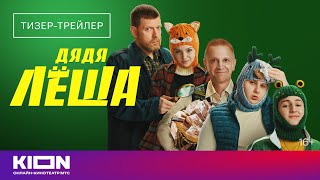 «Дядя Лёша» | Тизер-Трейлер | Kion