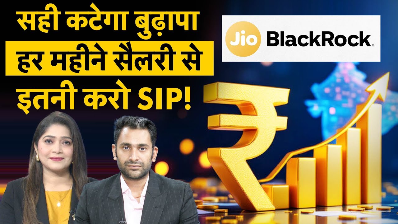 Retirement Planning, ₹250 SIP |Jio BlakcRock SIP, अब ऐसे बनेगी वेल्थ! Swapnil Aggarwal, VSRK Capital