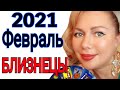 БЛИЗНЕЦЫ ТАРО на ФЕВРАЛЬ 2021/БЛИЗНЕЦЫ ГОРОСКОП ТАРО на ФЕВРАЛЬ 2021/РЕТРОГРАДНЫЙ МЕРКУРИЙ