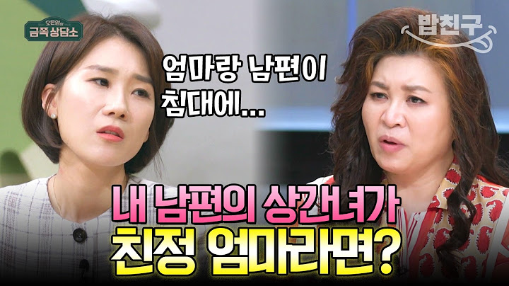 [#밥친구] 남편이랑 친정 엄마랑 바람이 났다?! 이혼 전문가 양나래 변호사도 충격받은 역대급 불륜 썰🤬 | #금쪽상담소 141회