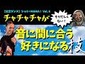 【違いがわかる？】こうすればチャチャチャはもう忙しくない！