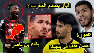 لياو لاعب ميلان يصدم المغرب | بكاء بن ناصر | لاعبي المنتخب الجزائري 😱