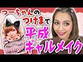 【ゆきぽよ流平成ギャルメイク】20代最後⁉️懐かしのDOLLYWINK復刻でメイクしてみた💗【ゆきぽよTV！】