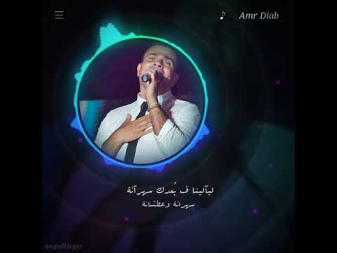 Amr diab سهرانة