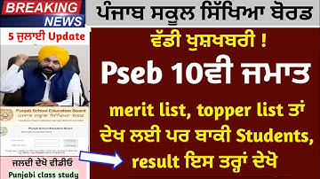 Pseb 10th Final result announced 🥳 | 10th class term-2 result 2022 | Term-2 result news today | pseb