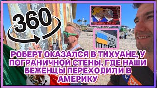 видео: Граница в городе Тихуана  (360°): где заканчивается Мексика и начинается американская мечта картинка: Граница в городе Тихуана  (360°): где заканчивается Мексика и начинается американская мечта