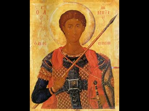 С праздником Великомученика Димитрия Солунского величание