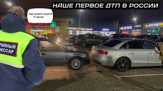 НАШЕ ПЕРВОЕ ДТП В РОССИИ.РАЗВОДИЛЫ ИЗ АВАРИЙНОГО КОМИССАРА.