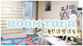 慶熙語學堂宿舍RoomTour (Richville宿舍)|長期漏水。。。 