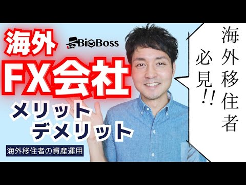【知らないと損】海外FXのメリット・デメリット＆おすすめ口座を徹底比較！【2023年最新版】