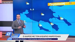 Καιρός 27/12/2019: Βροχές και πρόσκαιρες καταιγίδες στο Αιγαίο - Ώρα Ελλάδος 07:00 | OPEN TV