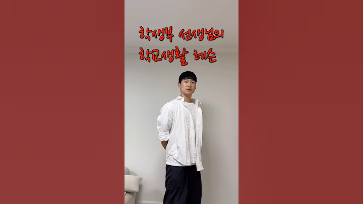 학생부 선생님의 학교생활 레슨 #유행밈