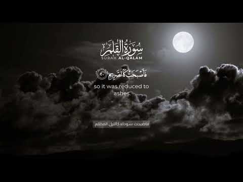قالوا ياويلنآ إنا كنا طاغين سورة القلم كاملة للقارئ شريف مصطفى