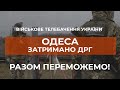 ⚡НА ОДЕЩИНІ ПРИКОРДОННИКИ ЗАТРИМАЛИ ДИВЕРСАНТІВ