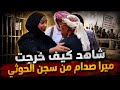 شاهد لحظة خروج ميرا صدام من السجن لن تصدق كيف ظهرت mp3