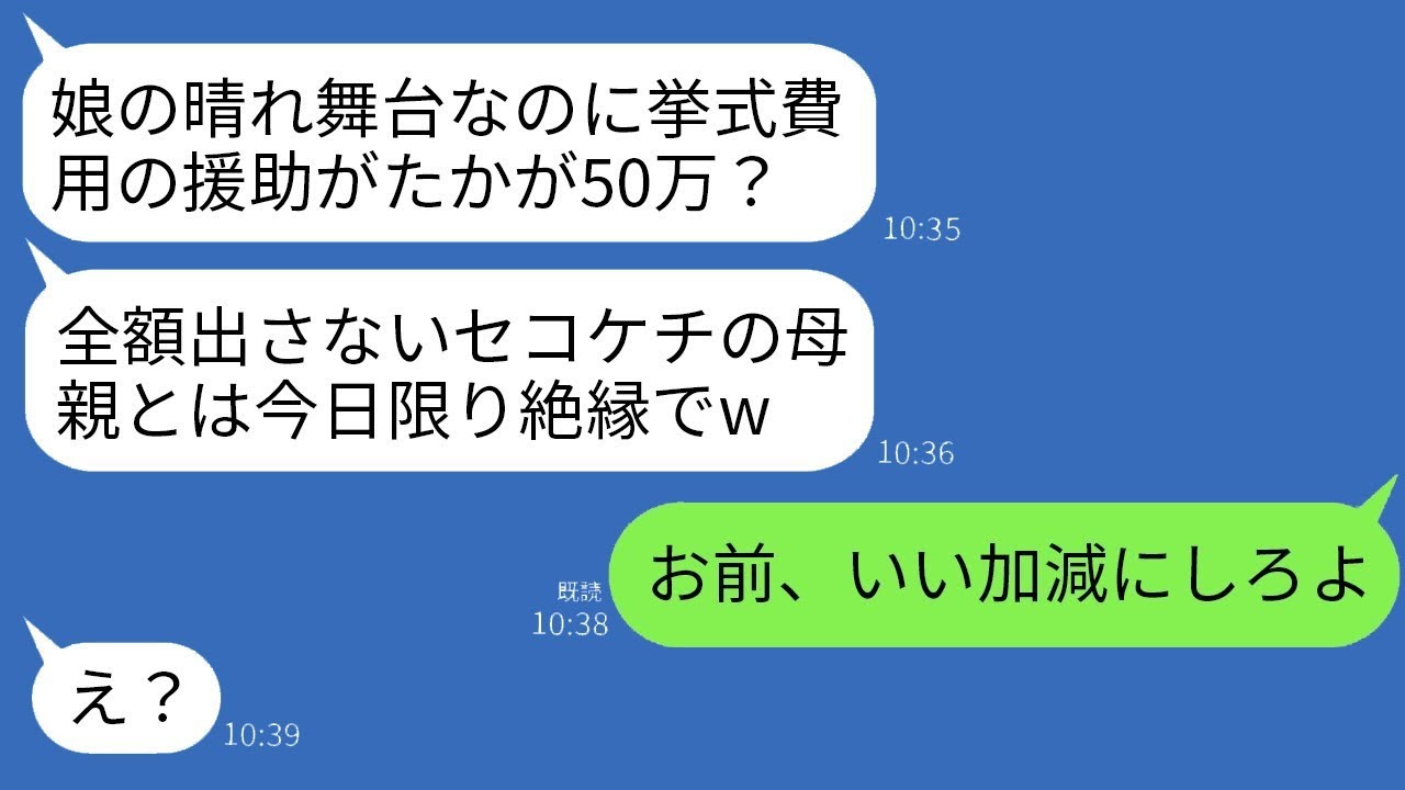結婚式の日、挙式費用を助けた私に娘が「娘の大事な日なのにたった50万円？全部支払わない母親とは絶縁しますよw」と言った直後、今まで怒鳴ったことのない夫の一言で長女が真っ青になったw