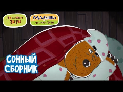 Сонный сборник | Серии Малышей и Летающих зверей 13+
