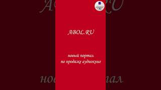 ABOL - ArdisBook OnLine - новый портал по продаже аудиокниг издательства Ардис #shorts #аудиокниги