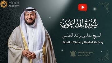 Surah Al-Ma’un - Mishary Rashid Alafasy | سورة الماعون - الشيخ مشاري راشد العفاسي