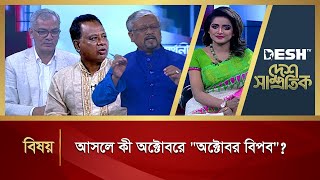 আসলে কী অক্টোবরে অক্টোবর বিপ্লব | Desh Shampratik | Political Talk Show | Desh Tv