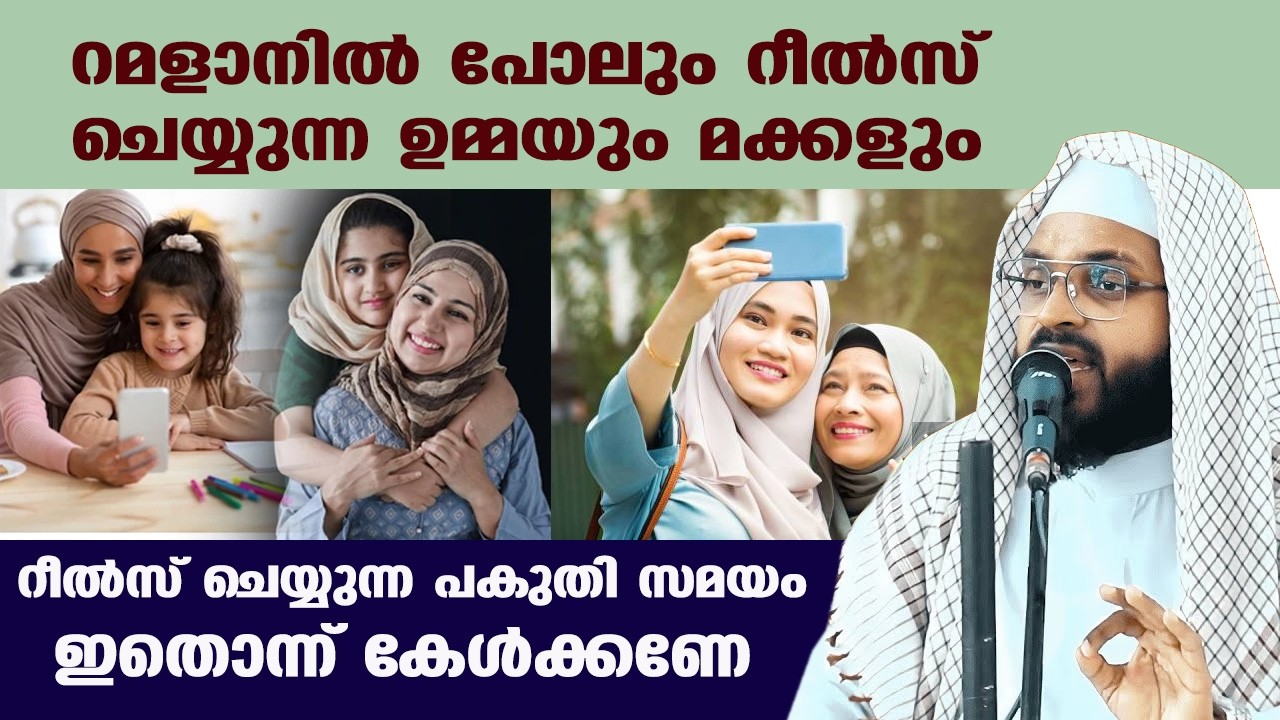 റമളാനിൽ പോലും റീൽസ് ചെയ്യുന്ന ഉമ്മയും മക്കളും | kummanam usthad speech ramalan 2026