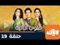 مسلسل قلوب أنانية 1 حلقة 19 جزء 3 حلقة كاملة وياك