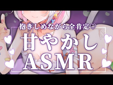 【🔴ASMR/3dio】よしよし&ギューで全肯定💕甘やかしASMR💗【Binaural/心音/抱きしめ/キス音/吐息/囁き/睡眠導入】whisper/ASMR for Sleep/Vtuber