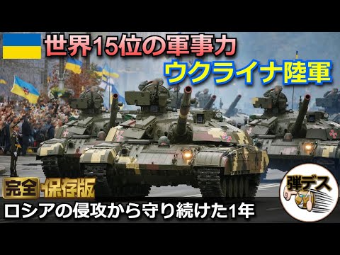 ウクライナ侵攻から1年・守り続けたウクライナ陸軍の戦力とは【一気見版】【弾丸デスマーチ】【ゆっくり解説】