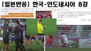 U23 아시안컵 8강전 한국 인도네시아 경기후 일본 해외 반응