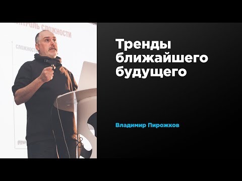 Тренды ближайшего будущего | Владимир Пирожков | Prosmotr