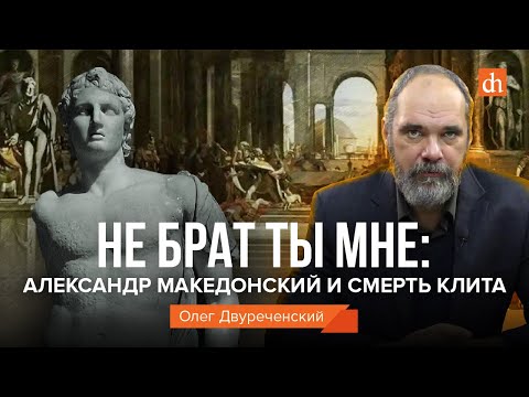 Видео: Не брат ты мне: Александр Македонский и смерть Клита/Олег Двуреченский