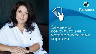 Семейная консультация с метафорическими картами