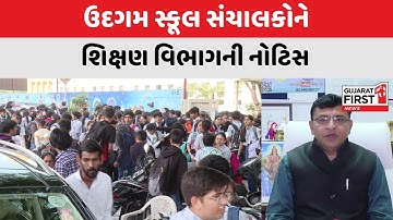 ઉદગમ સ્કૂલના સંચાલકોની મનમાની અંગે દર્શાવ્યો અહેવાલ | Gujarat First
