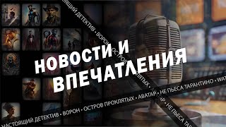 Первый «Оскар» Нолана, писанина Тарантино и «Легенда об Аанге». Новости и впечатления