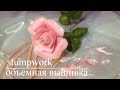 DIY: ОБЪЕМНАЯ РОЗА для вазы \  DIY: STUMPWORK Roses for vase