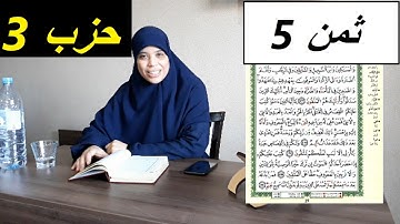 عودة للجد والإجتهاد مع حفظ الثمن الخامس من الحزب3 من سورة البقرة .  " خاص للنساء "