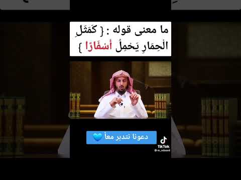 مامعنى قولة كمثل الحمار يحمل أسفارا