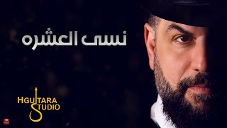 Zain Al Iraqi – Nesah Al3eshra (Exclusive) |زين العراقي - نسى العشره (حصريا) |2019