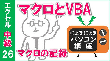 【エクセル講座】マクロとVBA～マクロの記録をやってみよう～【中級26回】