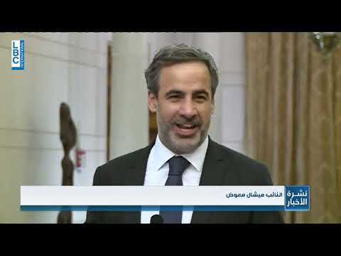 LBCI News   ميشال معوّض التراجع في الاصوات بسبب تدخلات نعرفها مع بعض المستقيلن   وسنعالج الموضوع