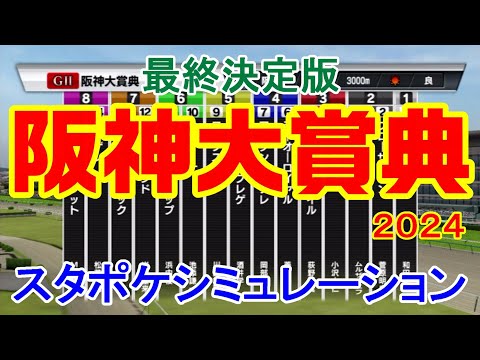 【最終決定版】阪神大賞典 2024 スタポケシミュレーション
