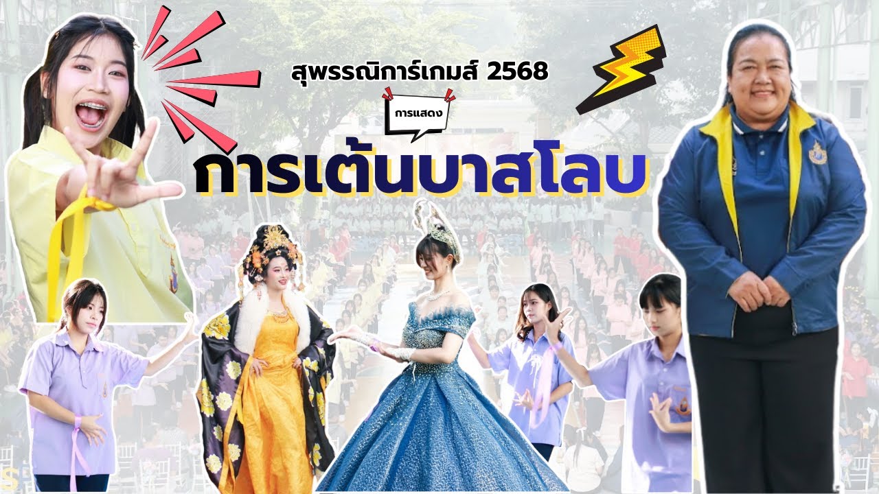 การแสดงเต้นบาสโลบ ม.6 | สุพรรณิการ์เกมส์ 2568 | Saipanya School