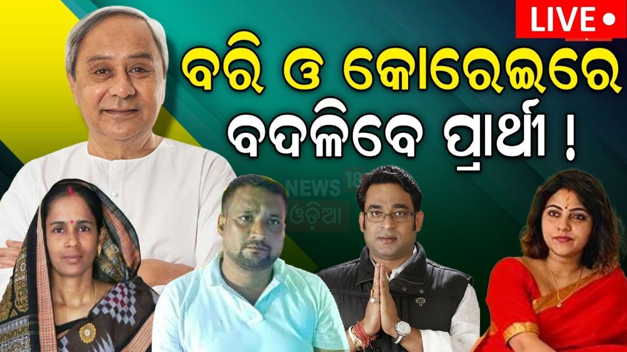 Election News Live: ବରୀ-କୋରେଇରେ BJD ପ୍ରାର୍ଥୀ ସସ୍‌ପେନ୍ସ | 2024 General Election