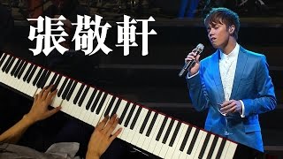 Video thumbnail of "琴譜♫ 酷愛 - 張敬軒 (piano) 香港流行鋼琴協會 pianohk.com 即興彈奏"