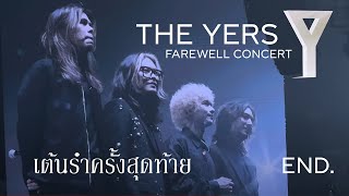 [FANCAM THE YERS FAREWELL CONCERT 2024.03.09 END] The Yers - เต้นรำครั้งสุดท้าย