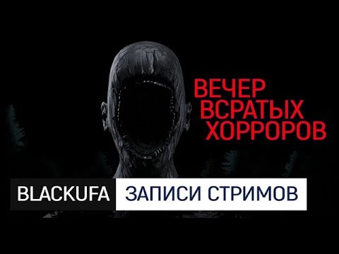 Видео: В[В]Х - Вечер всратых хорроров!