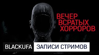 В[В]Х - Вечер всратых хорроров!