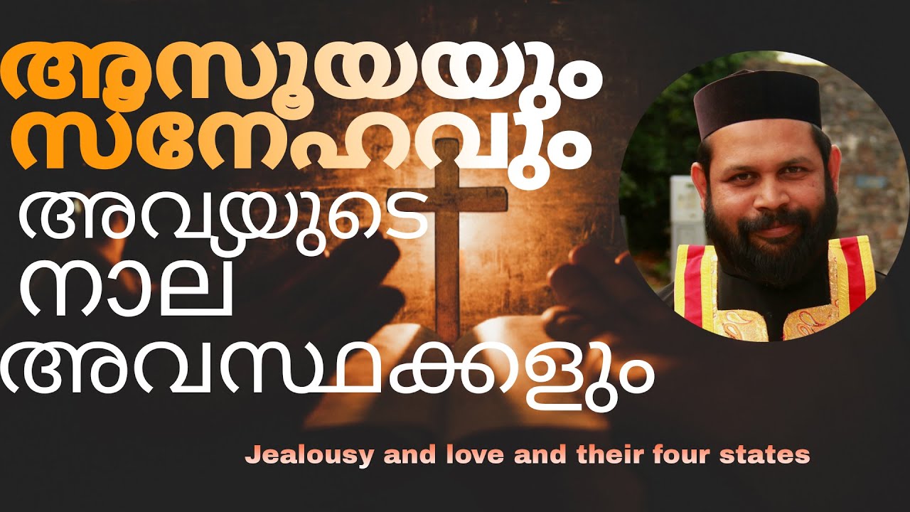 അസൂയയും സ്നേഹവും അവയുടെ നാല് അവസ്ഥക്കളും | Fr. Biju Mathai | MGRC ...