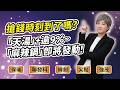陳秀芳【股市妙芳】20260723 ｜搶錢時刻到了嗎?「天湯」+逾9%~「麻辣鍋」即將發動!