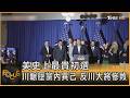 美史上最貴初選　川輾壓黨內異己　反川大將慘敗｜方念華｜FOCUS全球新聞20260520 @TVBSNEWS01